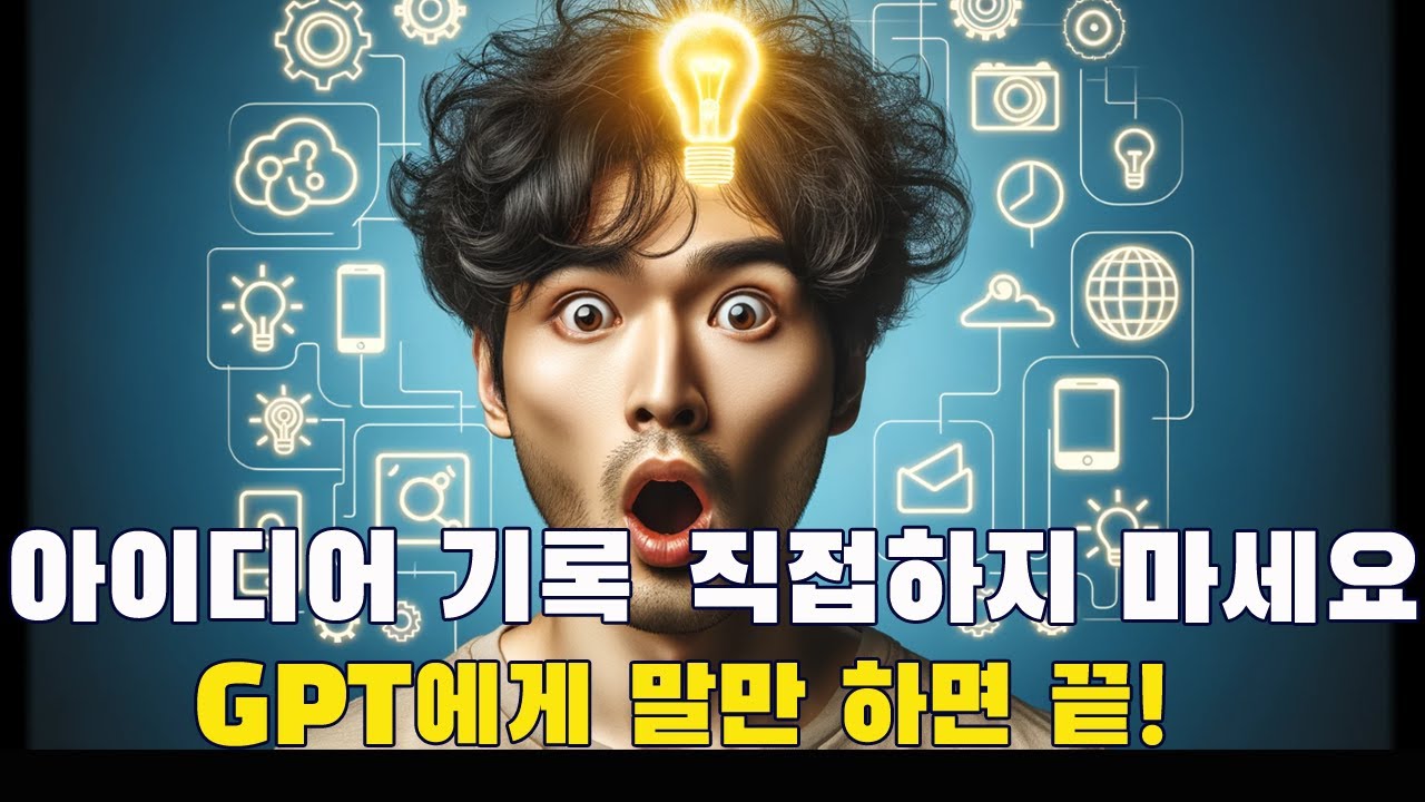 말만 하면 척척! 초간단 챗GPT NAS 아이디어 관리법