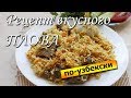 Как приготовить вкусный плов на костре. Узбекский плов на живом огне, проверенный рецепт!