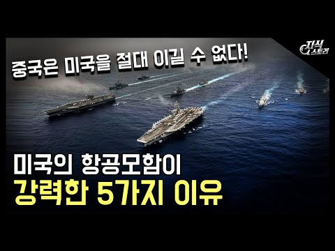 미국의 항공모함이 가장 강력한 5가지 이유 / 중국은 절대로 미국을 이길 수 없다! [지식스토리]