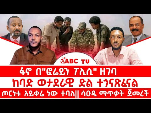 ፋኖ በ ፎሬይን ፖሊሲ ዘገባ ከባድ ወታደራዊ ድል ተጎናጽፈናል ጦርነቱ አይቀሬ ነው ተባለ ሳዑዲ ማጥቃት ጀመረች 