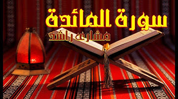 5 سورة المائدة كاملة حدر ( قراءة سريعة للحفظ والمراجعة ) مشاري راشد