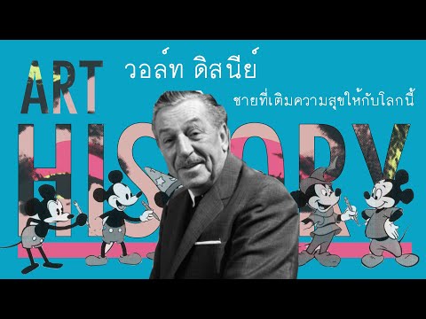 วีดีโอ: Walt Disney: ชีวประวัติอาชีพชีวิตส่วนตัว