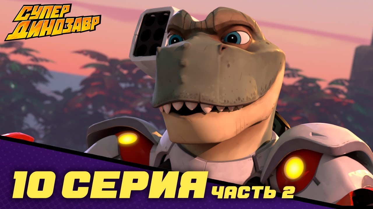 ⁣💥 Супер Динозавр 👦🦖  НОВАЯ СЕРИЯ  💥🪐 Остров забытых 🦖🏝️ (10 серия - часть 2) 🎬