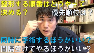 【目、鼻】整形する順番、一度にやるべきか分けてやるべきかについて解説します【口、輪郭】
