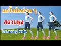 แอโรบิคง่าย ๆ สลายพุง เผาผลาญไขมัน #Aerobic Dance By Joy Derka