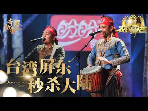 两个台湾屏东音乐王子，一开口秒杀大陆所有歌手，压轴出场嗓音惊艳所有人！【农民歌王】