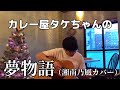 カレー屋タケちゃんの夢物語(湘南乃風カバー)