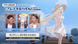 【TGS2026】リリース直前！『マビノギモバイル』TGS特別番組