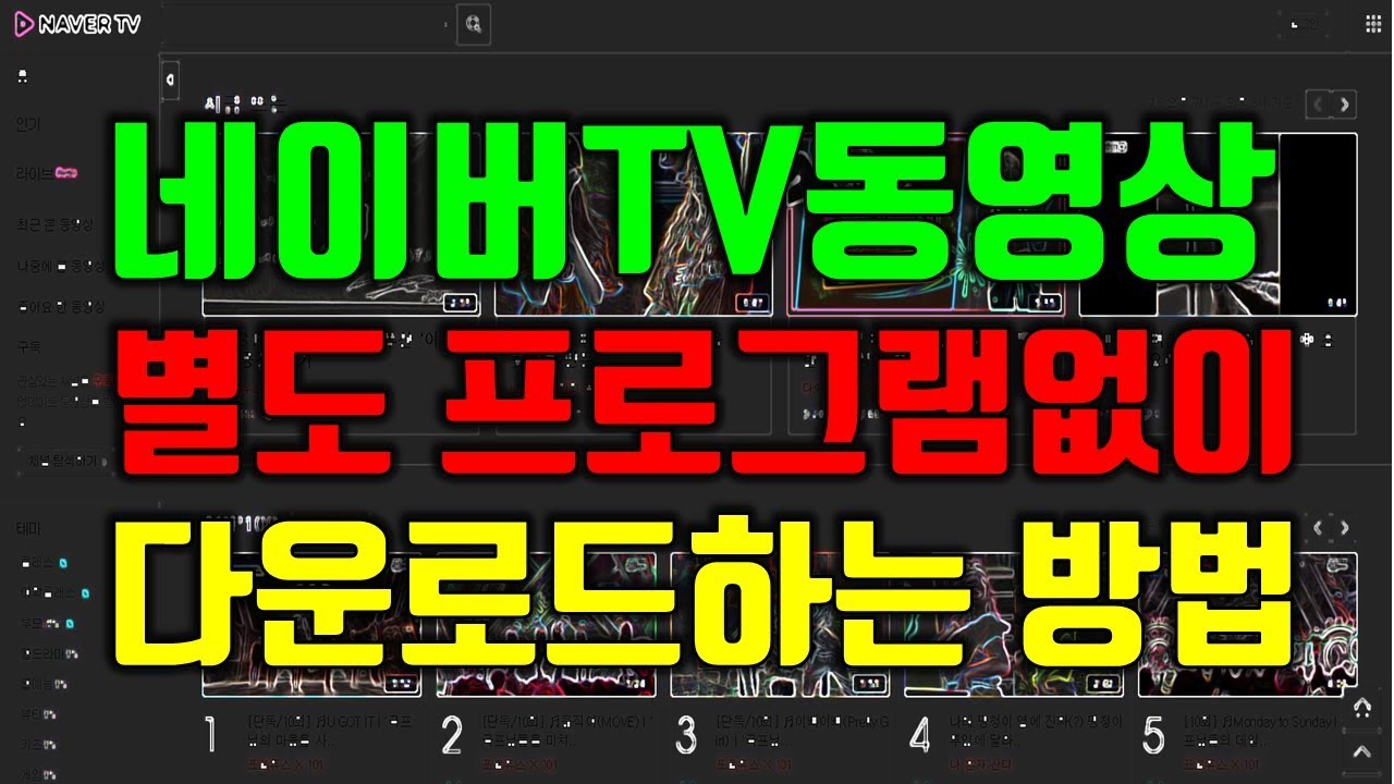 네이버TV 동영상 다운로드 방법