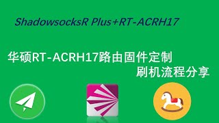 2020最新华硕路由器RT-ACRH17固件定制及刷机流程分享给你的路由器插上SSRPLUS的翅膀轻松科学上网