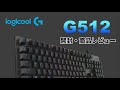 【Logicool】G512 リニア(赤軸) 最高のゲーミングキーボードを開封・商品レビュー！！【ロジクール】