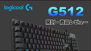 【Logicool】G512 リニア(赤軸) 最高のゲーミングキーボードを開封・商品レビュー！！【ロジクール】