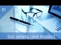 Как начать свой бизнес?