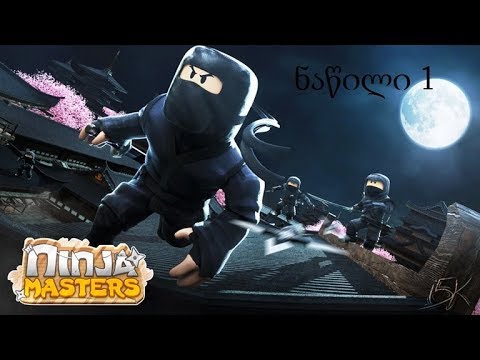 ROBLOX ninja master ნაწილი 1