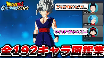 全192キャラ図鑑コメント集【チチ×ブルマ×ビーデル】【ドラゴンボール Sparking! ZERO】【スパーキングゼロ】【ネタバレ注意】Dragon Ball: Sparking Zero