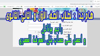 هام جداً لطلاب الصف الأول و الثانى الثانوى قبل الامتحانات راجع بياناتك وأحصل على حساب بنك المعرفة