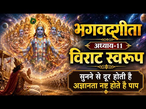 भगवद्गीता अध्याय 11 | विराट स्वरूप दर्शन | सुनने से दूर होती