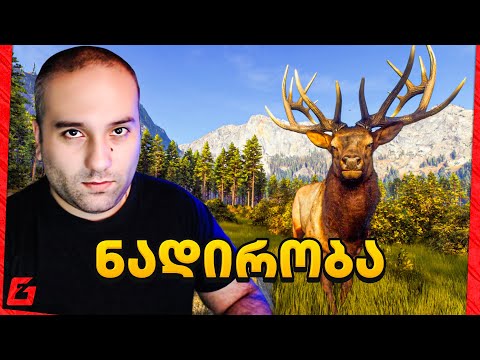 ნადირობის სეზონი გაიხსნა! Way of the Hunter უიშვიათესი ირემი მოვინადირე!