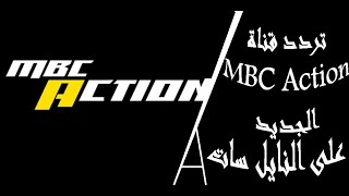 تردد قناة إم بي سي أكشن على النايل سات 2021 تردد قناة mbc action اضبط تردد قناة ام بي سي اكشن الجديد