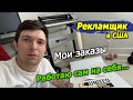 Рекламщик в США. Калифорния. Чем я занимаюсь помимо основной работы?!