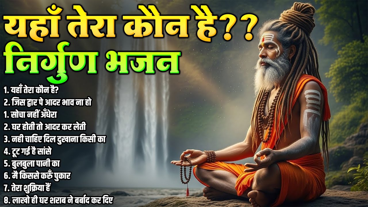 यहाँ तेरा कौन है | निर्गुण भजन | Satsangi Bhajans | New Bhajans | यहाँ