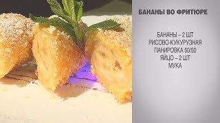 Бананы во фритюре / Бананы в кляре / Бананы во фритюре рецепт / Десерт из банана / Жареные бананы Бананы во фритюре / Бананы в кляре / Бананы во фритюре рецепт / Десерт из банана / Жареные бананы