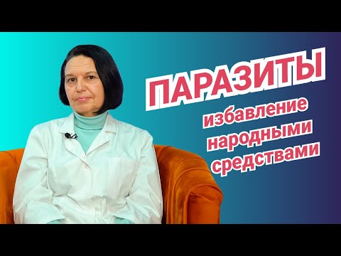 Народные средства от паразитов - Эксперты здоровья