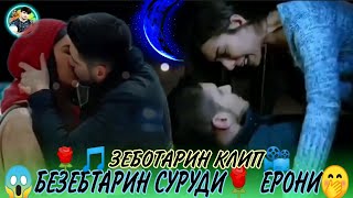 🌹🌺БЕЗЕБТАРИН СУРУДИ🥀🎶 ЕРОНИ ДАР 🥰ЗЕБОТАРИН КЛИП📽️أجمل أغنية في إيران🌺🎶