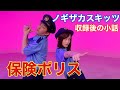 ノギザカスキッツ『収録後の小話〜保険ポリスは許さない』