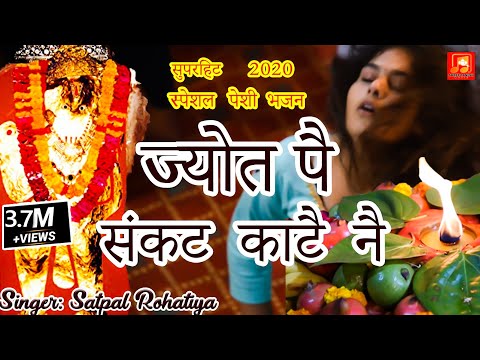 सुपरहिट  स्पेशल पेशी भजन || बाला जी तेरा सजा दिया दरबार ज्योत पे संकट काटै || Satpal Rohatiya