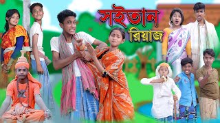 শয়তান রিয়াজ | Shaitan Riyaj | Bangla Funny Video | Riyaj & Tuhina | Comedy Natok | Palli Gram TV screenshot 5