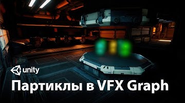 Рендеринг частиц с Visual Effect Graph в Unity!