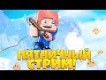 😱ПЯТНИЧНЫЙ СТРИМ С ВЕБКОЙ! СТРИМ МАЙНКРАФТ ВЫЖИВАНИЕ С ПОДПИСЧИКАМИ! НА ВЕРСИИ 1.19 ТРОЛЛИНГ В МАЙН