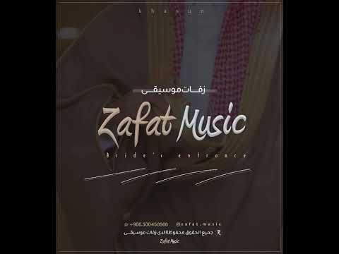 زفة موسيقى دخلة عريس   موسيقى عريس  النسخه الاصليه