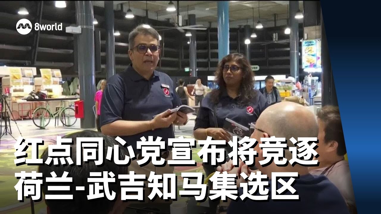 【GE2025】红点同心党宣布将竞逐荷兰-武吉知马集选区