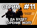 СТРИМ #11 | ЗАСТАВЛЮ ВАС НЕГОДОВАТЬ СВОЕЙ ИГРОЙ ▶ CS 2
