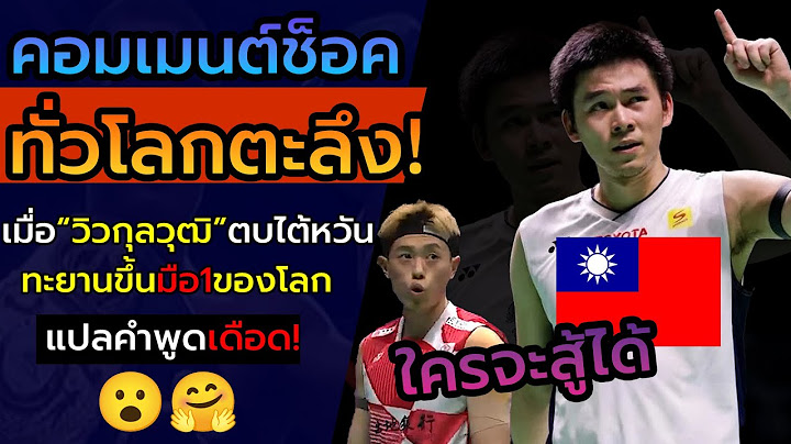 ผู้บรรยายโลกว้าว! เมื่อดูกุลวุฒิโชว์เทพจัดการหลิน ชุน ยี่จนขึ้นเป็นอันดับ1โลก คอมเม้นต์ต่างชาติช็อค
