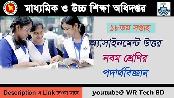 নবম শ্রেণির পদার্থবিজ্ঞান এসাইনমেন্ট উত্তর ১৮তম সপ্তাহ | Class 9 Physics Assignment Answer 18th Week