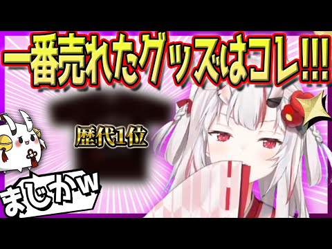 【歴代最高売上】余さんグッズの中で一番売れたのはまさかの〇〇!?【百鬼あやめ/ホロライブ切り抜き】