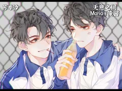 Mario/俺酱－无意之间「无意之间 在某天和你擦肩」
