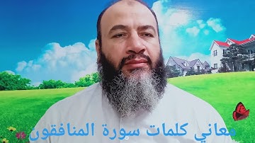 معاني كلمات القرآن سورة المنافقون/حسام عبد الفتاح