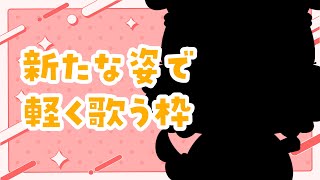 【急なお披露目】新たな姿で軽く歌う枠