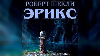 РОБЕРТ ШЕКЛИ - Эрикс. Аудиокнига. Читает Олег Булдаков