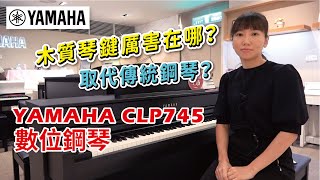 【木質琴鍵厲害在哪？】Yamaha CLP 745 數位鋼琴開箱【電 ... 