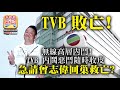 1.22 【TVB敗亡!】無線高層內鬥! TVB 內鬨惡鬥隨時收皮，急請曾志偉回巢救亡？