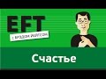 Счастье #брэдйейтс #павелпоздняков