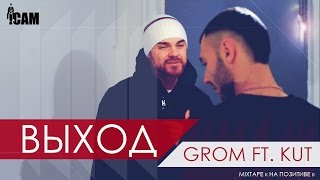 Grom feat. Kut - Выход (cut by !cam)