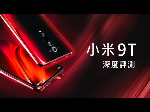 「邦尼評測」4800萬全面對比！小米 9T 開箱評測（ Redmi K20、Snapdragon 730、IMX586 vs IMX582 vs Reno , ZenFone 6 , 米9 值不值得買