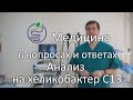 Анализ на хеликобактер. 13С-уреазный дыхательный тест