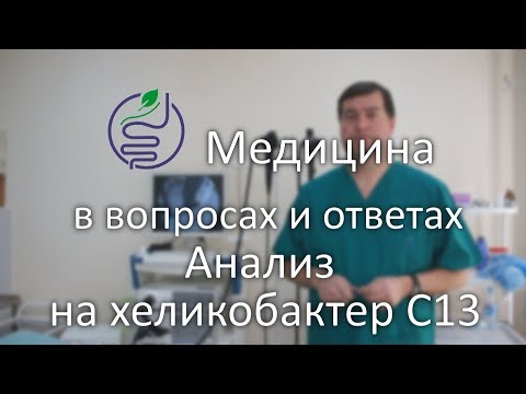 Как правильно сдавать дыхательный тест на хеликобактер